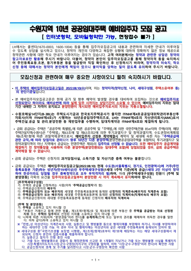  수원지역 10년 공공임대주택 예비입주자 모집 공고문