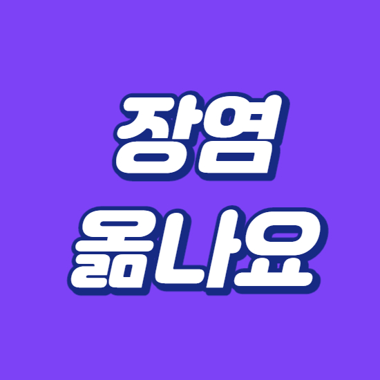  장염 옮나요 전염 될까요