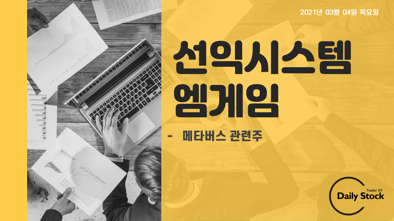  선익시스템/엠게임 주가 전망 및 매매일지 - 메타버스 관련주