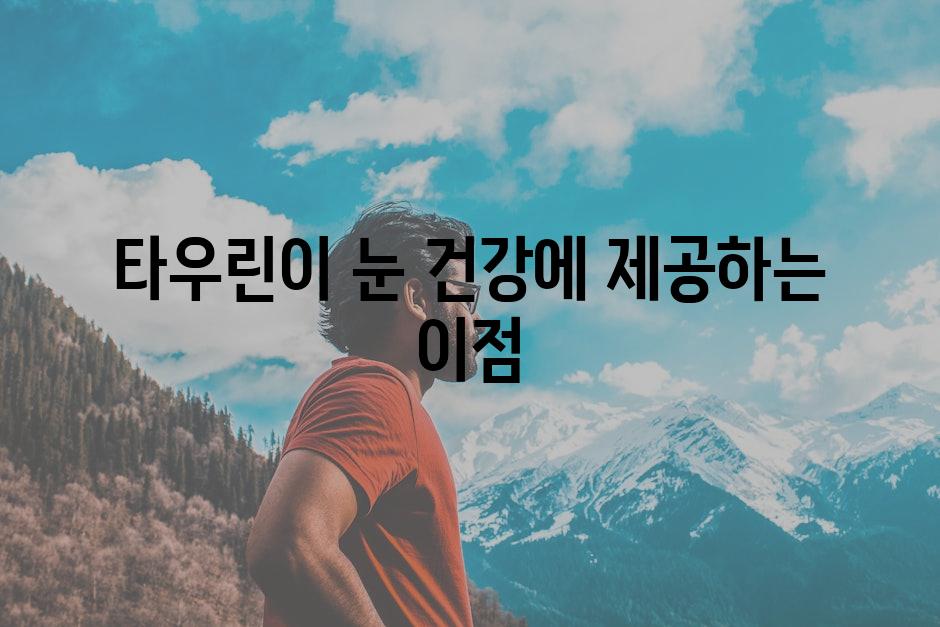 타우린이 눈 건강에 제공하는 이점