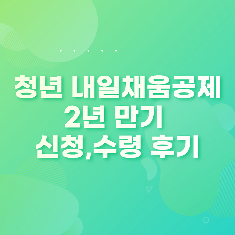 청년-내일채움공제-만기