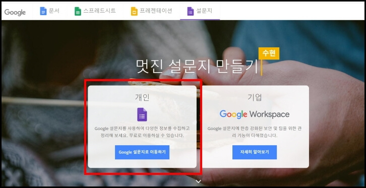 구글 설문지 만들기