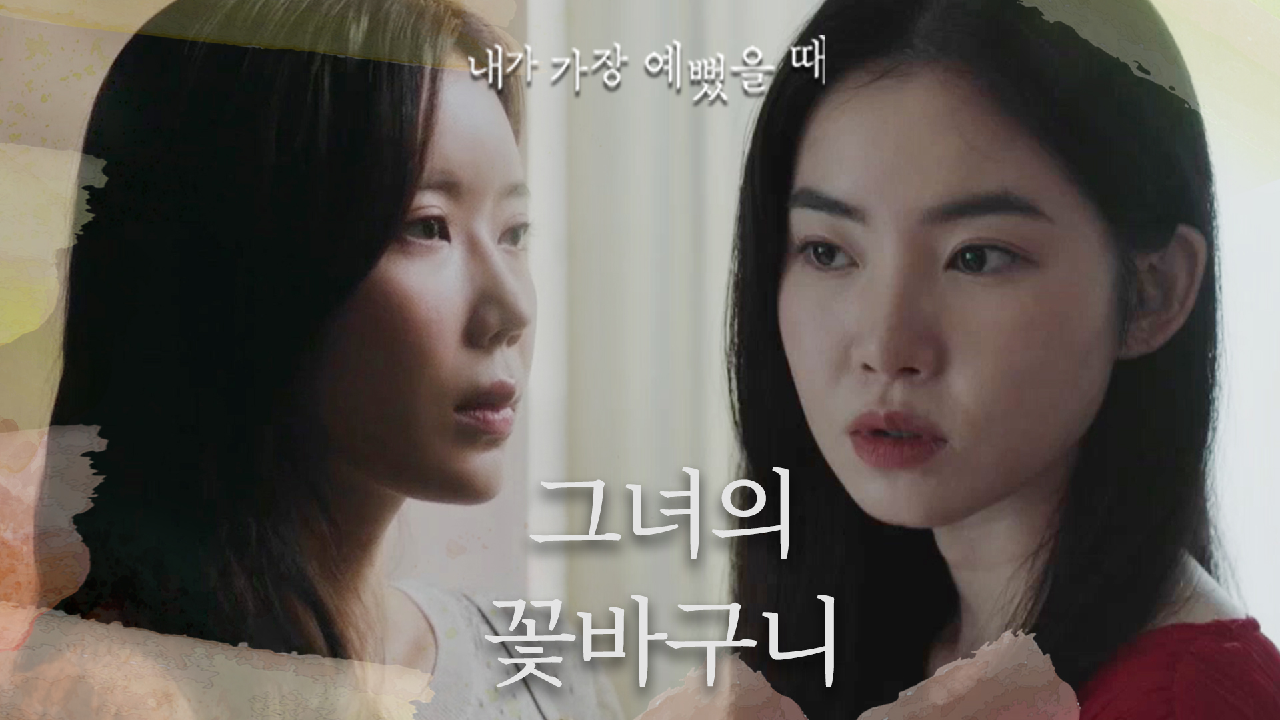  내가 가장 예뻤을 때 12회 다시보기 / 드라마 / 재방송 / 줄거리 / 시청률 / 몇부작 / 13회 / 미리보기 / 예고