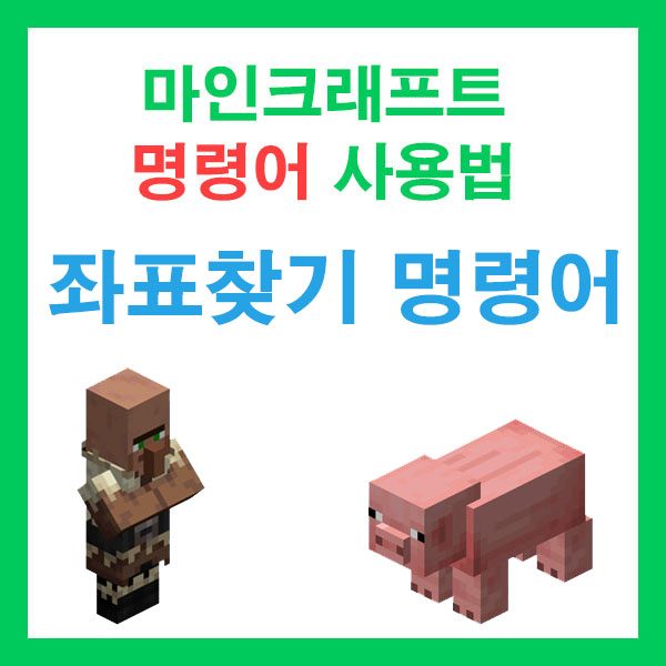 마인크래프트 좌표찾기 명령어