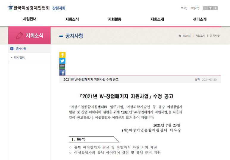  [중소벤처기업부] 2021년 (예비)여성창업자 W-창업패키지 지원사업 수정 공고