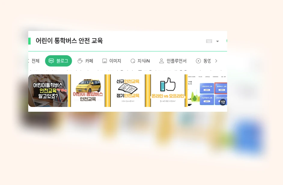 어린이 통학버스 안전 교육_1_subsection