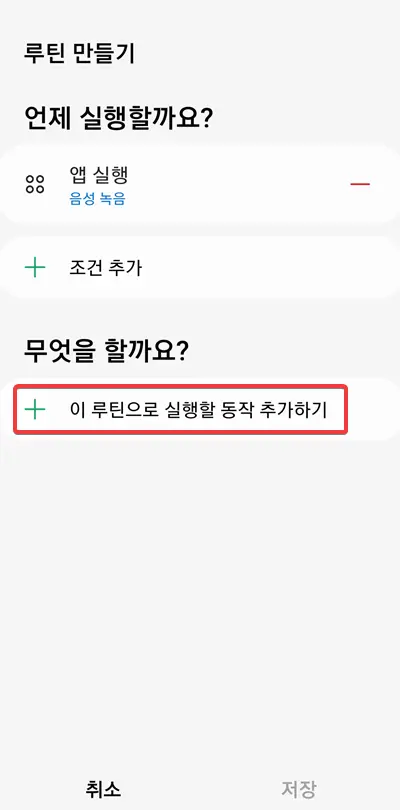 루틴-실행-동작-추가