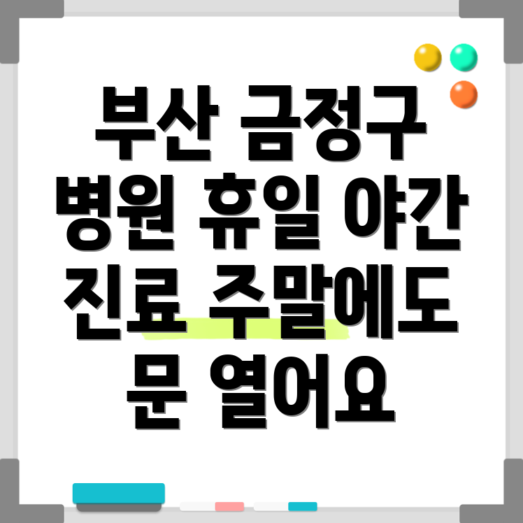 부산 금정구 부곡제4동 휴일진료 병원