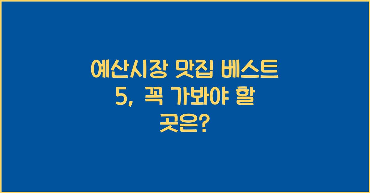 예산시장 맛집