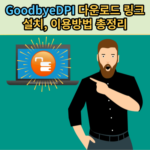 차단 사이트 우회 프로그램 GoodbyeDPI 최신버전 다운로드