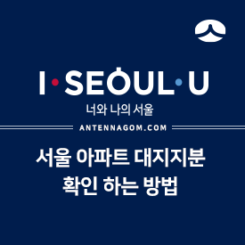  서울 아파트 대지지분 확인 하는 방법