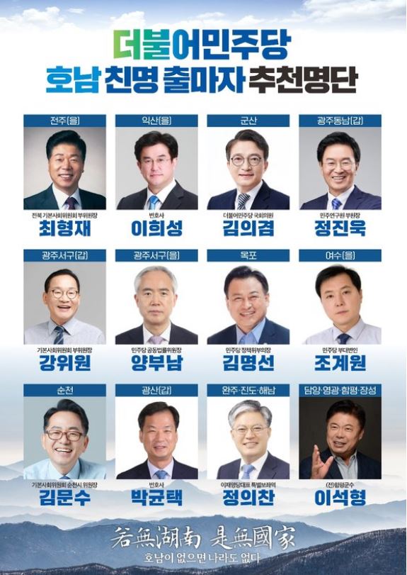 민주당-호남-친명-출마자-추천명단