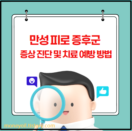 만성 피로 증후군 증상 진단 및 치료 예방 방법