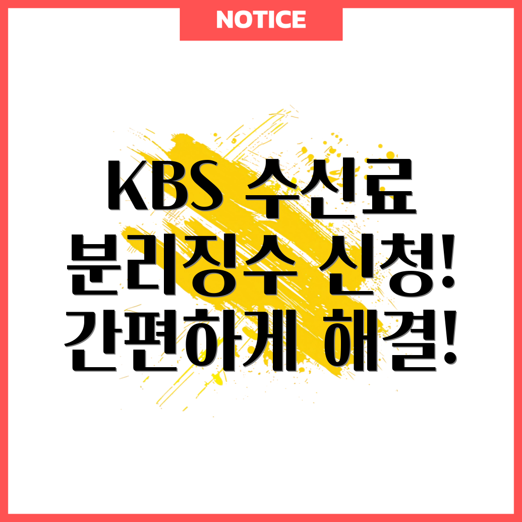 KBS 수신료 월별 분리징수