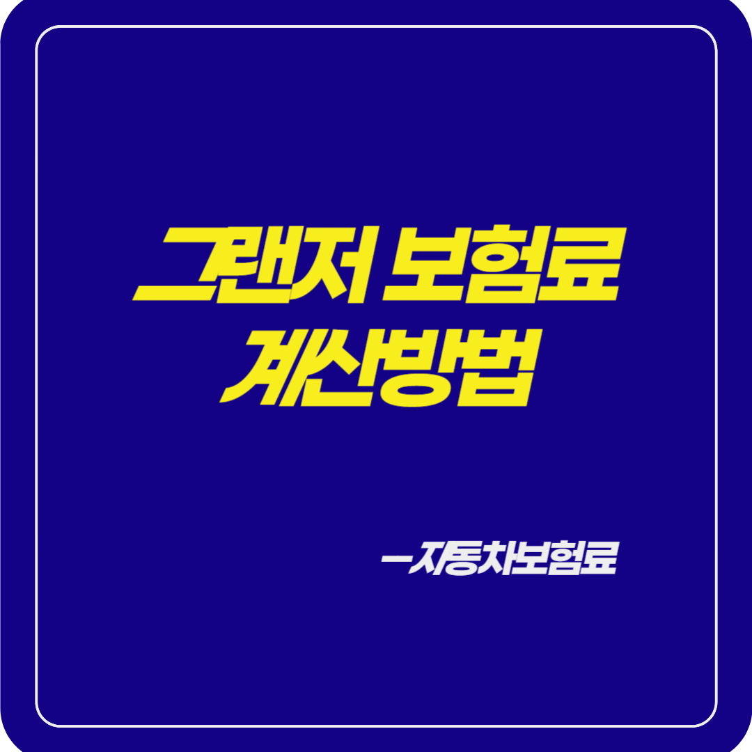 그랜저-보험료-계산하기-그랜저-자동차보험료