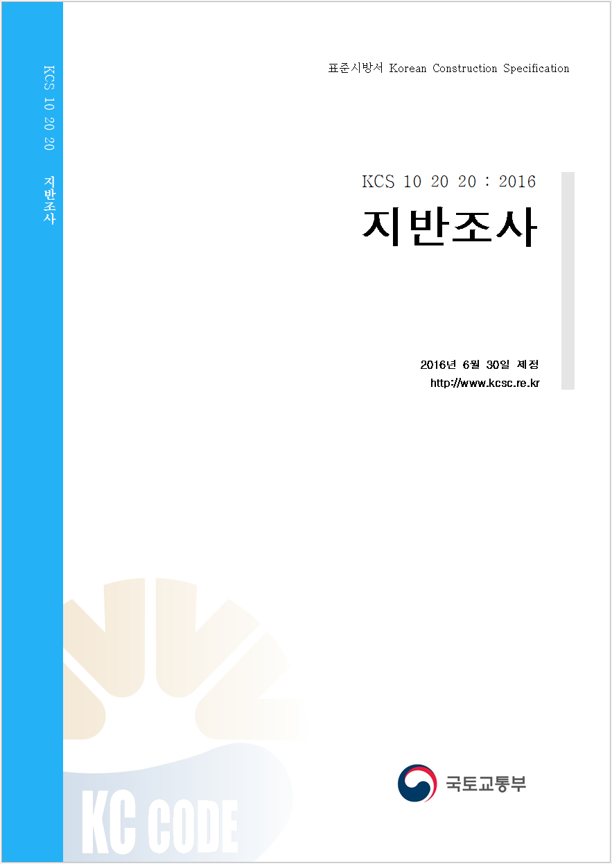  [KCS 10 20 20 :2016] 지반조사
