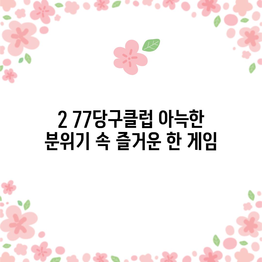 2. 77당구클럽: 아늑한 분위기 속 즐거운 한 게임!