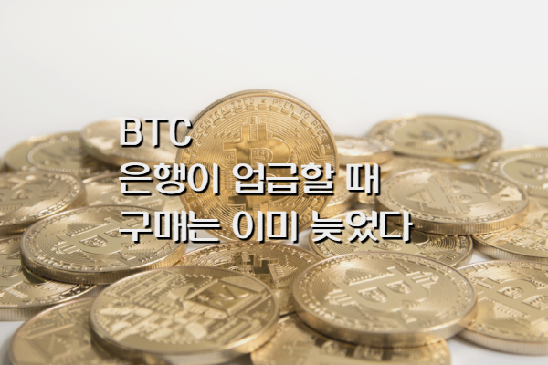  '비트코인 구매 은행이 언급할 때는 이미 늦었다' 암호화폐 최신 뉴스
