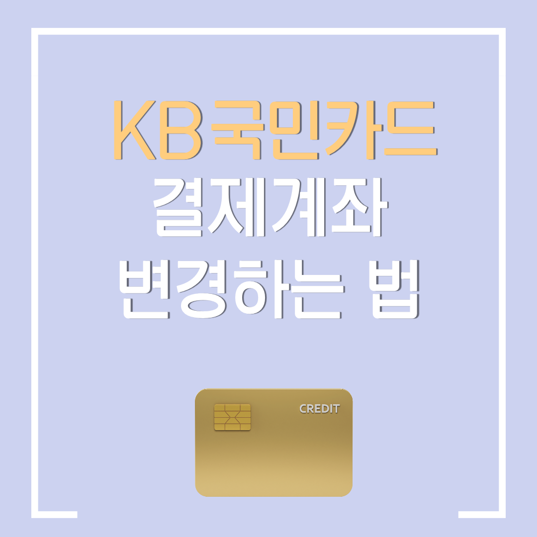  KB국민카드 어플로 카드 결제 계좌 변경하기 / 국민카드 결제계좌 변경방법