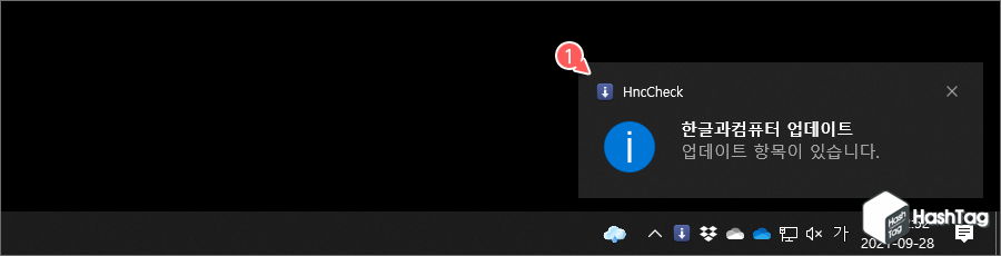 한글과컴퓨터 업데이트 알림