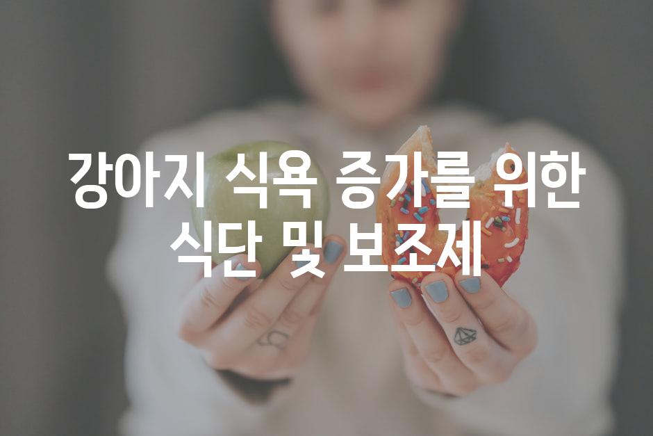 강아지 식욕 증가를 위한 식단 및 보조제