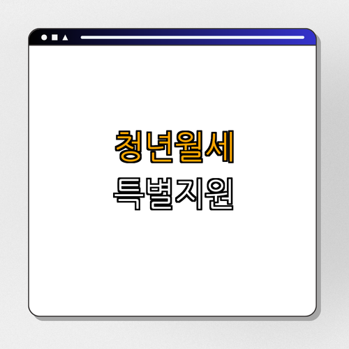 경상북도 고령군 청년월세 특별지원 ｜ 신청하기 ｜ 지원대상 확인 ｜ 서비스 내용 알아보기 ｜ 상담 문의 ｜ 총정리