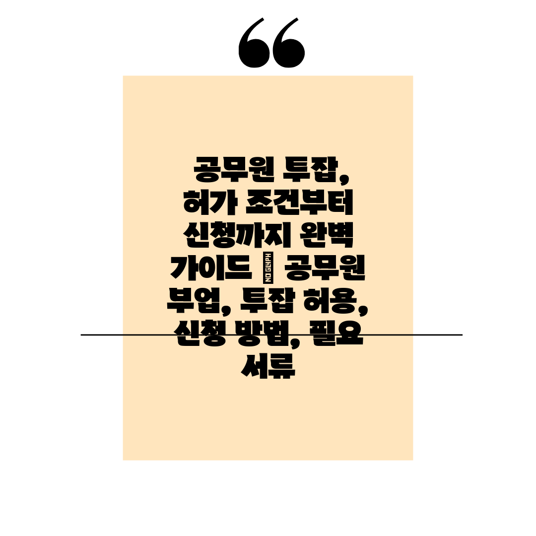  공무원 투잡, 허가 조건부터 신청까지 완벽 가이드  