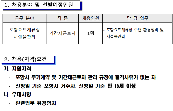 해양산업과 기간제근로자(요트계류장 시설물 관리) 채용 공고