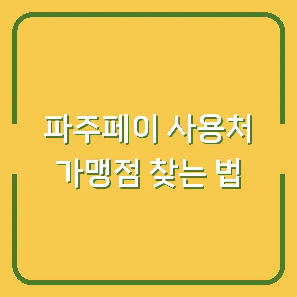 파주페이 사용처 가맹점 찾는 법