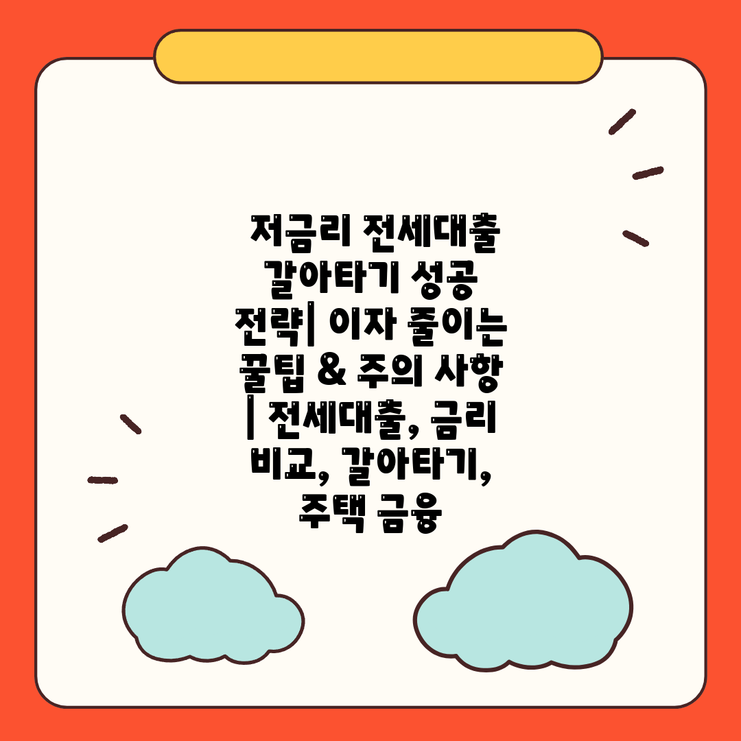  저금리 전세대출 갈아타기 성공 전략 이자 줄이는 꿀팁