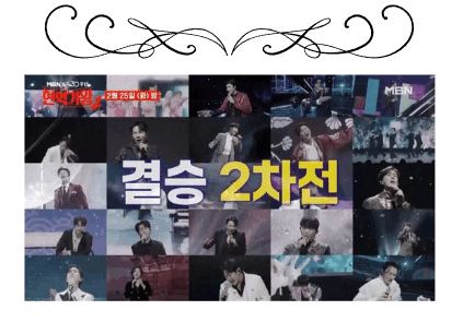 현역가왕 2 재방송 마지막회 다시보기