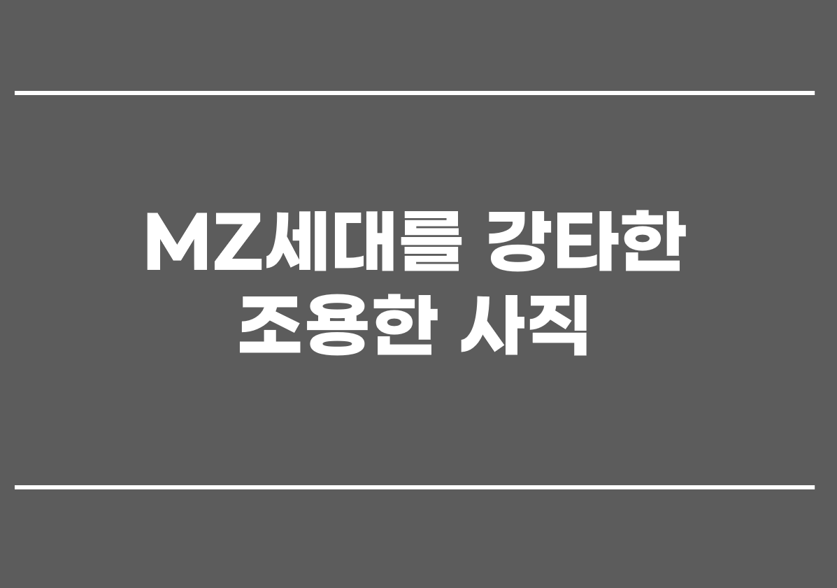  MZ 세대를 강타한 조용한 사직