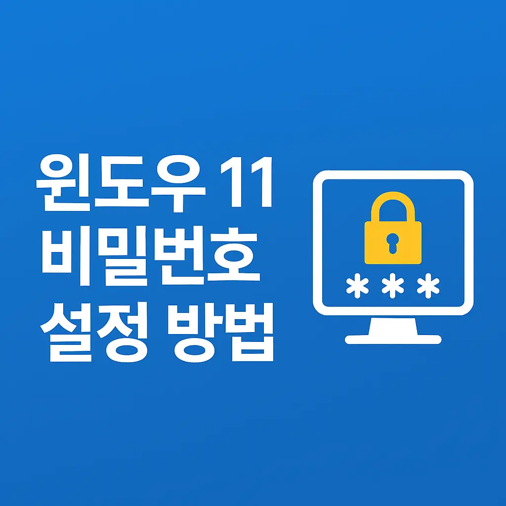 윈도우 11 컴퓨터 비밀번호