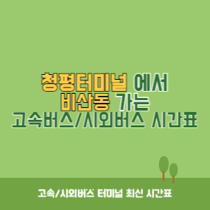 청평터미널에서 비산동 가는 시외버스 시간표 최신정보