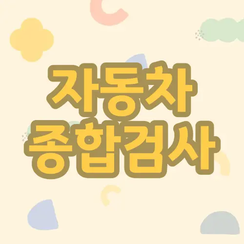 자동차 종합검사