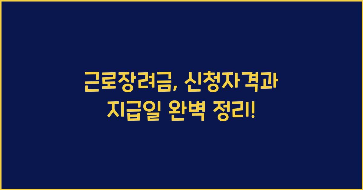 근로장려금 신청자격 신청방법 지급일