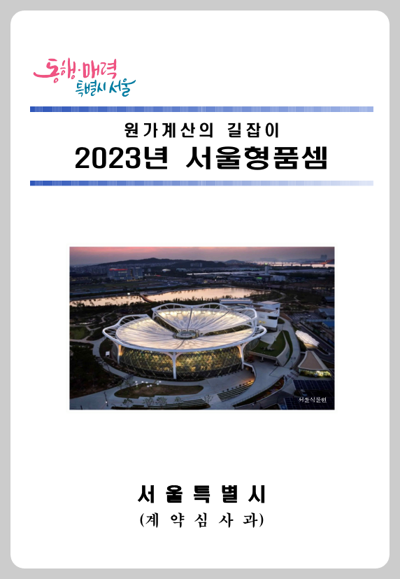  2023년 서울형 품셈 PDF