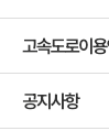 고속도로교통정보 모바일 앱