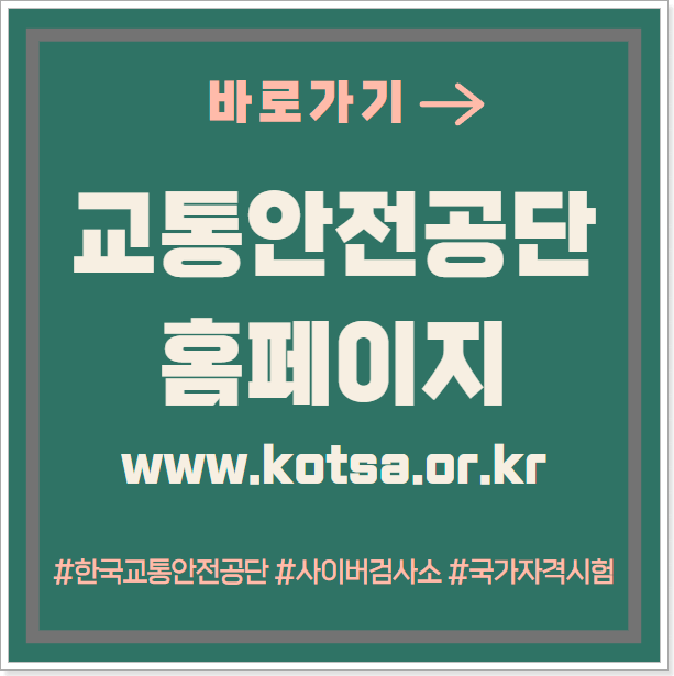한국교통안전공단_홈페이지