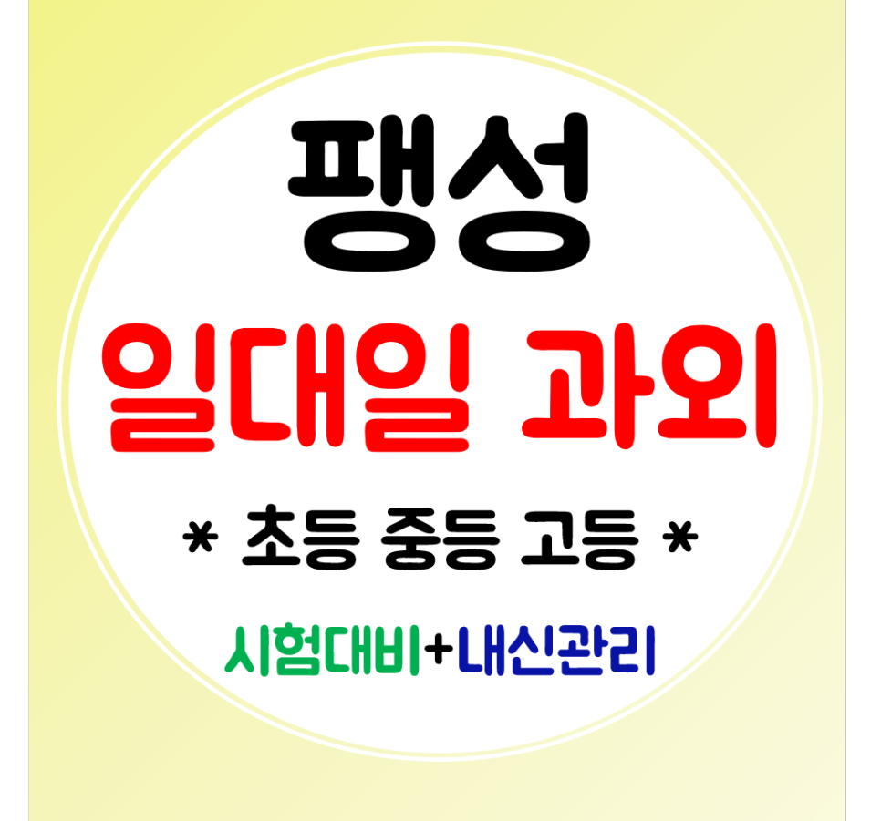  팽성 영어과외 고등 수학과외 중등 초등 내신 전문관리