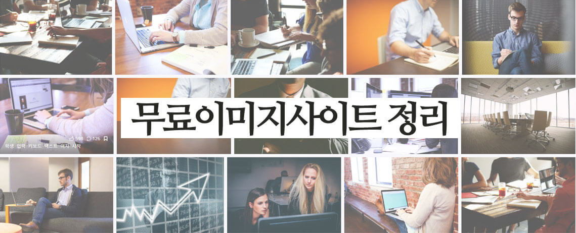  유용한 무료이미지 사이트 정리
