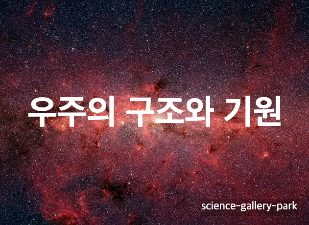 우주의 구조와 기원