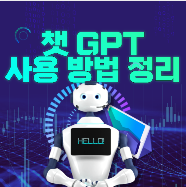  챗 gpt 사용법 가입 및 시작하기 쉽게 정리