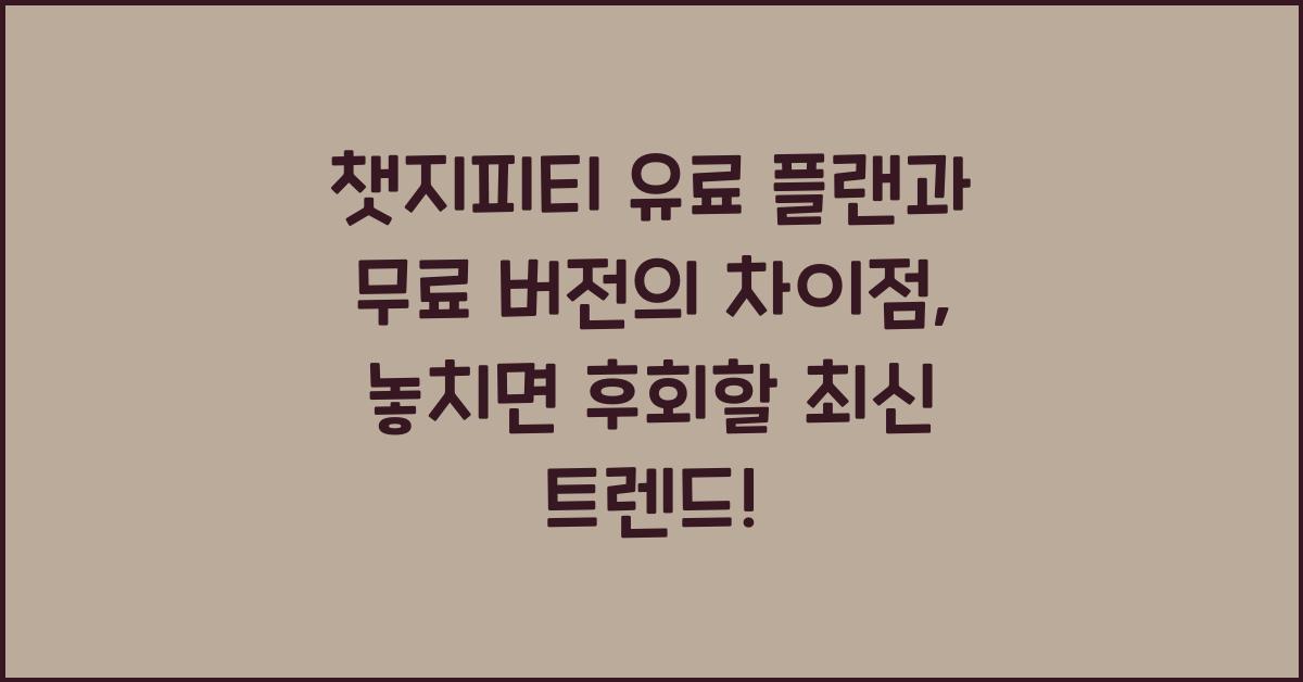 챗지피티 유료 플랜과 무료 버전의 차이점