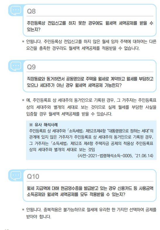 연말정산 월세공제 방법 : 세액 공제 받는 방법과 주의사항