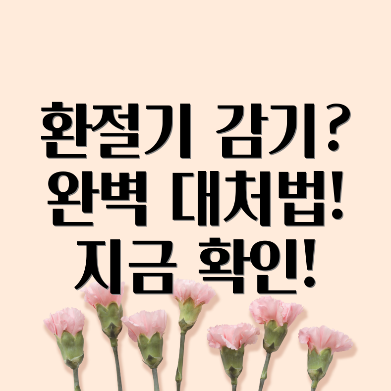 환절기 감기