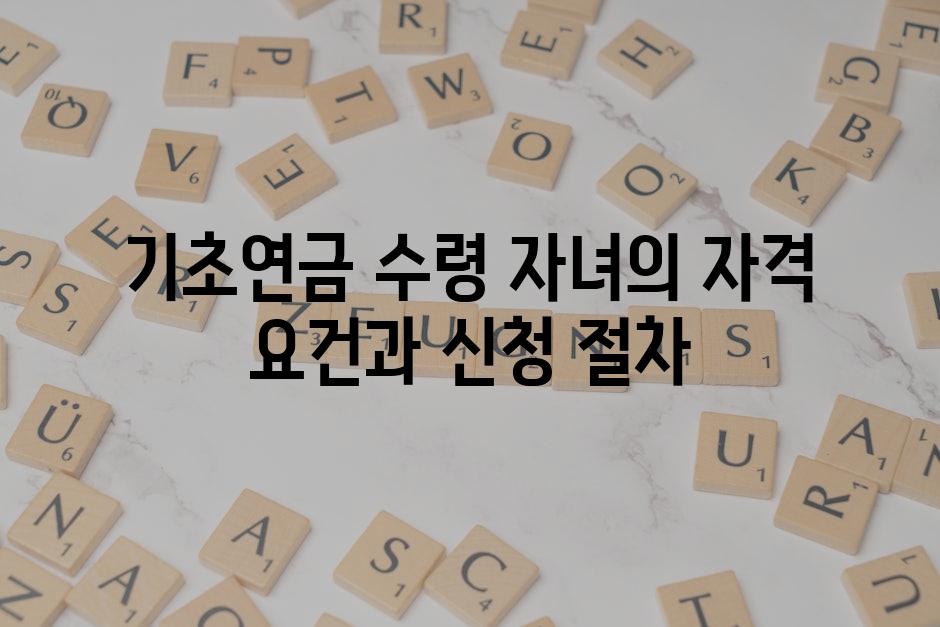기초연금 수령 자녀의 자격 요건과 신청 절차
