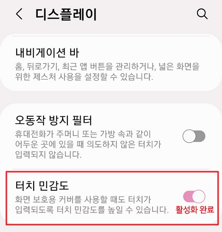 갤럭시 설정 디스플레이 터치 민감도 활성화