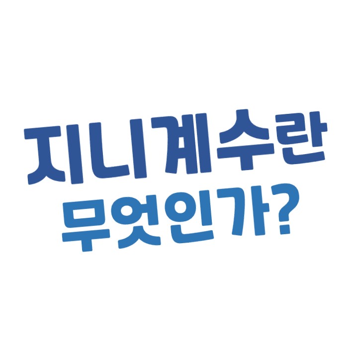  [경제상식] 지니계수란?