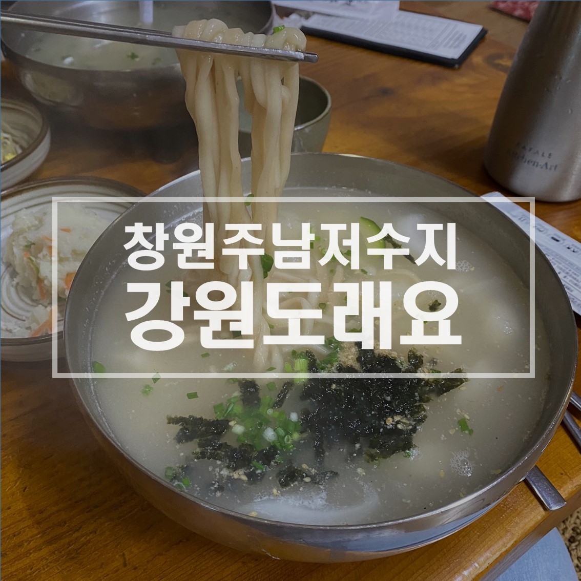  창원주남저수지: 창원옹심이수제비,칼국수 '강원도래요식당' /내돈내산솔직후기